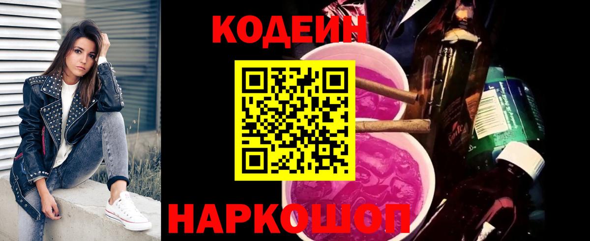 Codein напиток Lean (лин) Мурманск